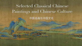 中国名画与中国文化